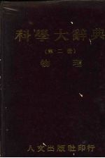 科学<em>大</em><em>辞典</em>  2  物理