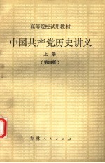 中国共产党历史讲义  上  第4版