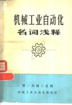 机械工业自动化<em>名词</em>浅释