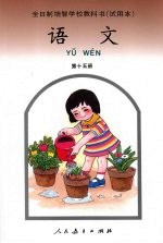 语文  第十五册