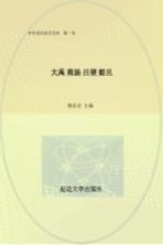 中华政治家百杰传  第1卷  大禹  商汤  吕望  姬旦