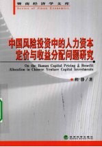 中国风险投资中的人力资本定价<em>与</em>收益分配问题研究
