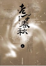 老子<em>春秋</em>  <em>上</em>