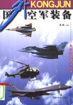 国外空军<em>装备</em>