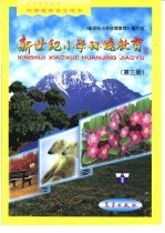 新世纪小学环境<em>教育</em>：第3册