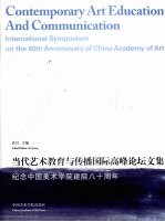 当代艺术教育与传播国际高峰论坛文集  纪念中国<em>美术</em>学院建院八十周年
