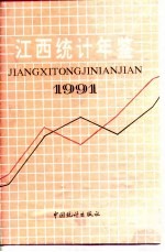 江西<em>统计</em>年鉴  1991