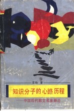 知识分子的心路历程  中国现代散文名家新论
