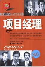 从MBA到<em>职业</em>经理人 项目经理