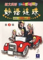 朗文英语妙语连珠  第1辑  600词英汉对照幽默小品