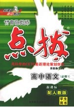 特高级教师点拨  高中语文  <em>必修</em><em>1</em>  配<em>人教</em><em>版</em>