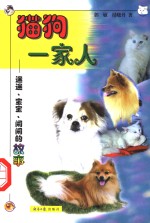 猫狗一家人  迷迷、宝宝、闹闹的故事