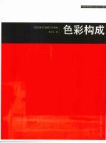 <em>色彩</em><em>构成</em>
