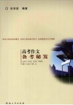 <em>高考</em>作文<em>备考</em>秘笈