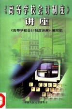 <em>高等</em><em>学校</em>会计制度讲座