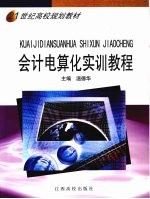 会计电算化<em>实训</em><em>教程</em>