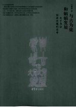 与古为徒和娟娟发屋  关于书法经典问题的思考