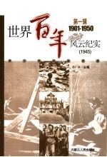<em>世界</em><em>百年</em><em>风云</em>纪实  第1辑  1945