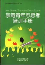 禁毒青年<em>志愿</em>者<em>培训</em>手册