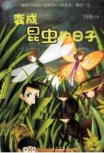 猫武士动物小说系列  变成昆虫的日子