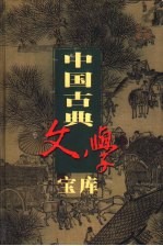 中国古典文学宝库  第109辑  施公案
