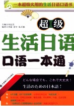 超级生活<em>日语</em><em>口语</em>一本通