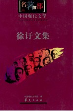 中国现代<em>文学</em>名著百部  徐吁<em>文集</em>