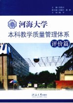 河海大学本科教学质量管理体系  评价篇
