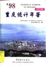 <em>重庆</em>统计年鉴  1998  总第9期