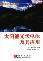 <em>太<em>阳能</em></em>光伏电池及其应用：新能源<em>技术</em>