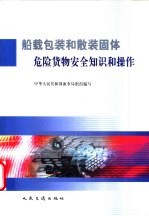 船载包装<em>和</em>散装固体<em>危险</em>货物<em>安全</em>知识<em>和</em>操作