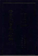 清末民初<em>宪政</em>史料辑刊  第3册