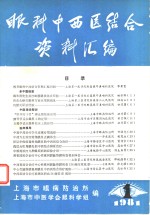 眼科中西医结合资料汇编