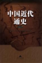中国近代通史  第7<em>卷</em>  国共合作与国民革命  1924-1927