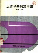 <em>运<em>筹学</em></em>基础及<em>应用</em>