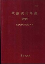 <em>气象</em>统计年鉴  1999