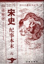 白话精评宋史纪事本末  6