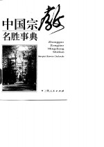中国<em>宗教</em><em>名胜</em>事典