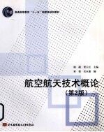 航空航天<em>技术</em>概论