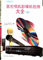 激光唱机影碟机检修大全  中