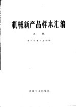 <em>机械</em>新产品样本汇<em>编</em>  风机