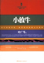 三昧文学馆  小放牛