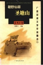 <em>广西</em>民间文学<em>作品</em>精选  21  金秀县卷  碧野仙踪圣塘山