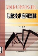 信息技术<em>应用</em>基础