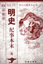 <em>白话</em><em>精评</em><em>明史</em><em>纪事</em><em>本末</em>  5