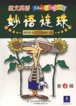 朗文英语妙语连珠  第4辑  950词英汉对照幽默小品