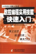 <em>数控</em><em>编程</em><em>实用</em>技能快速入门