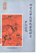 研究太平天国史著述综目