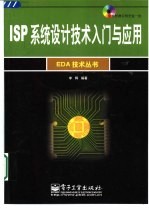 ISP<em>系统</em><em>设计</em><em>技术</em>入门与应用