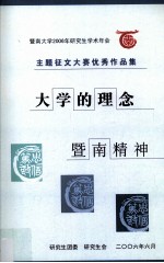 暨南大学2006年研究生<em>学术</em>年会主题征文大赛优秀作品集